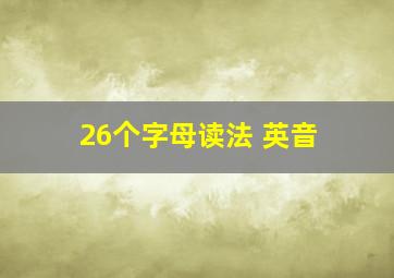 26个字母读法 英音